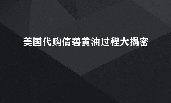 美国代购倩碧黄油过程大揭密