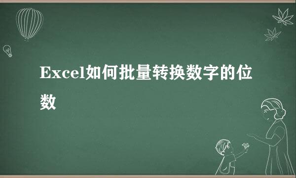 Excel如何批量转换数字的位数