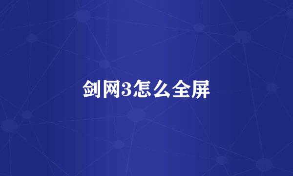 剑网3怎么全屏