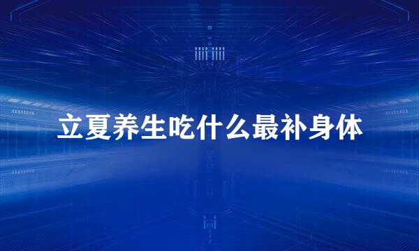 立夏养生吃什么最补身体