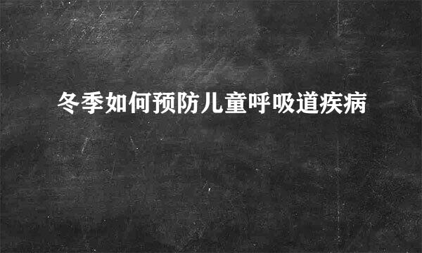 冬季如何预防儿童呼吸道疾病
