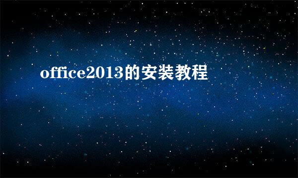 office2013的安装教程