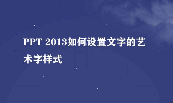 PPT 2013如何设置文字的艺术字样式