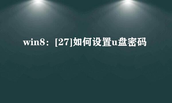 win8：[27]如何设置u盘密码