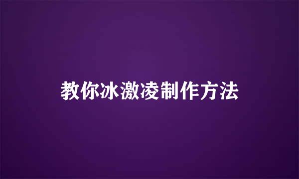 教你冰激凌制作方法