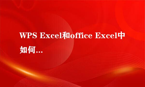 WPS Excel和office Excel中如何求积运算