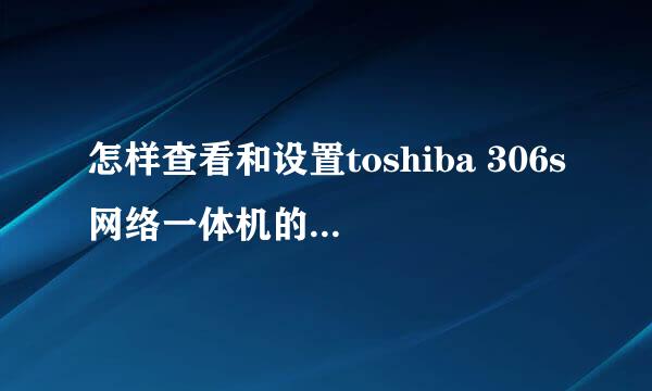怎样查看和设置toshiba 306s网络一体机的IP地址