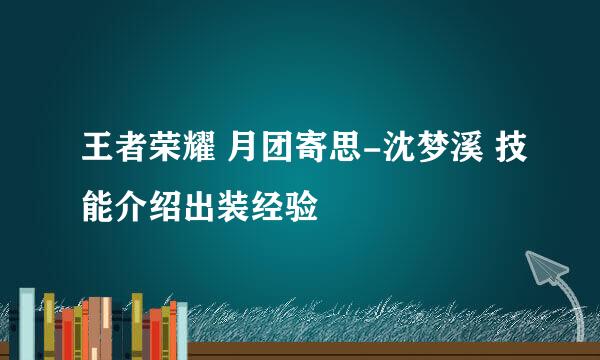 王者荣耀 月团寄思-沈梦溪 技能介绍出装经验
