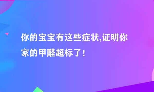 你的宝宝有这些症状,证明你家的甲醛超标了！