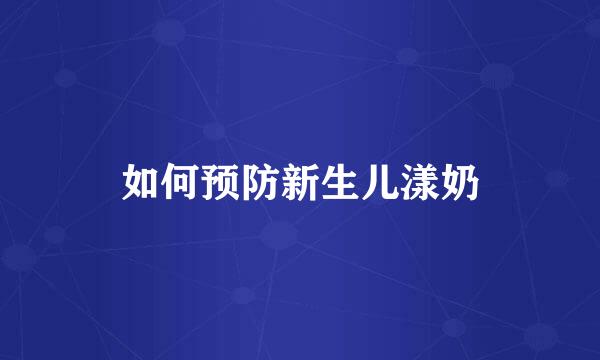 如何预防新生儿漾奶