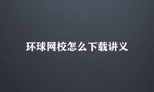 环球网校怎么下载讲义