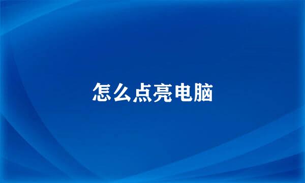 怎么点亮电脑
