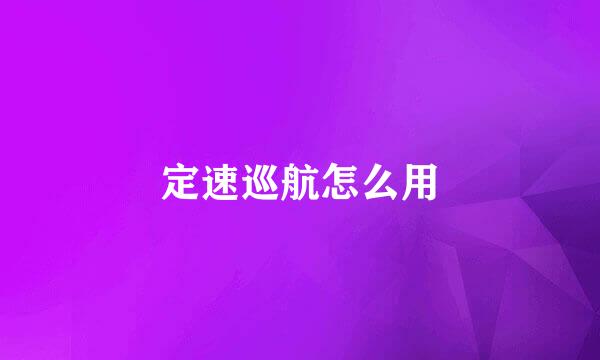 定速巡航怎么用