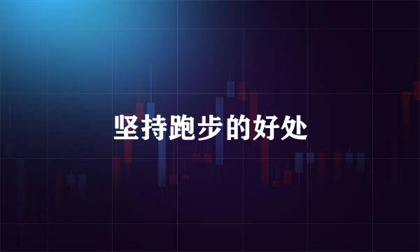 坚持跑步的好处