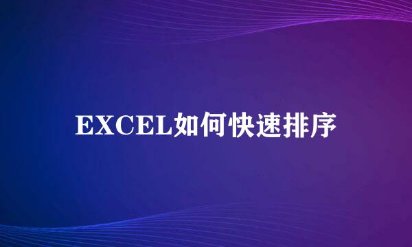EXCEL如何快速排序