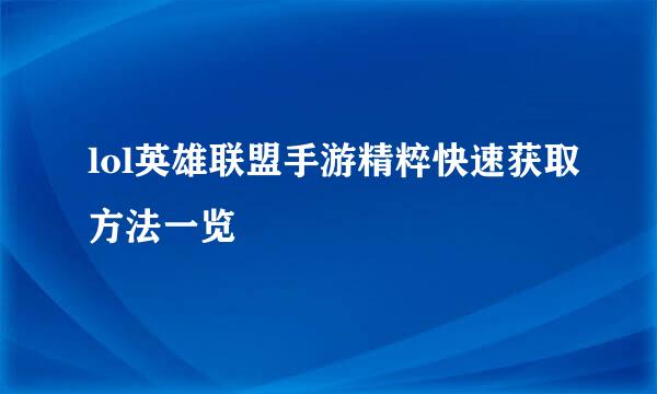 lol英雄联盟手游精粹快速获取方法一览