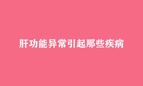 肝功能异常引起那些疾病