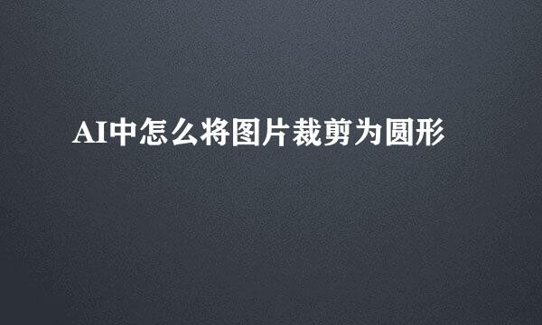 AI中怎么将图片裁剪为圆形