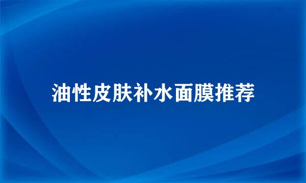 油性皮肤补水面膜推荐