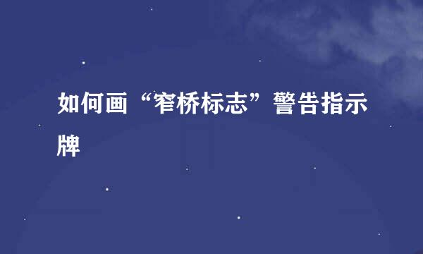 如何画“窄桥标志”警告指示牌