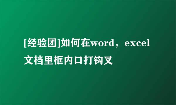 [经验团]如何在word，excel文档里框内口打钩叉