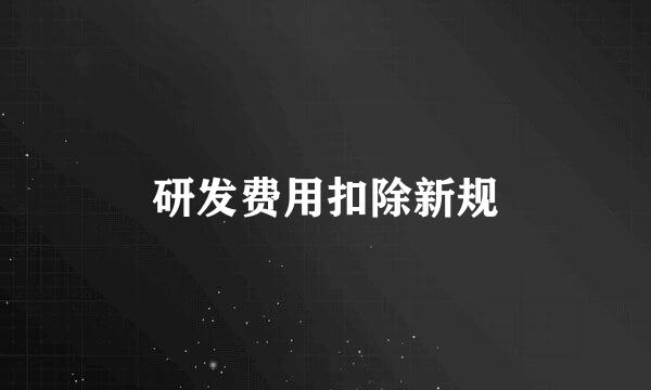 研发费用扣除新规