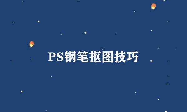 PS钢笔抠图技巧
