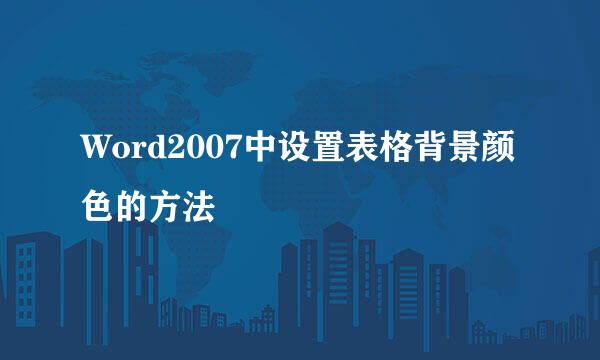 Word2007中设置表格背景颜色的方法