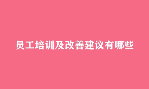 员工培训及改善建议有哪些