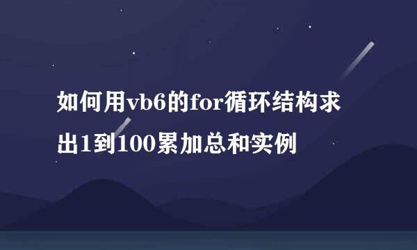 如何用vb6的for循环结构求出1到100累加总和实例