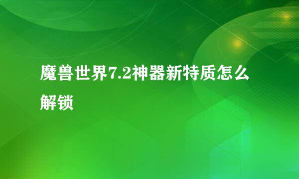 魔兽世界7.2神器新特质怎么解锁