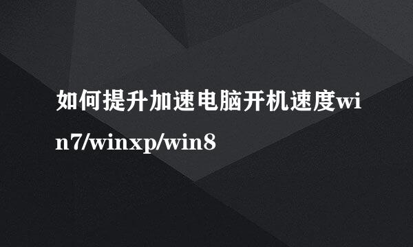 如何提升加速电脑开机速度win7/winxp/win8