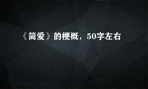 《简爱》的梗概，50字左右