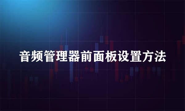 音频管理器前面板设置方法