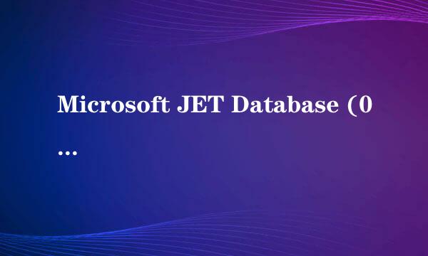 Microsoft JET Database (0x80004005)解决方法