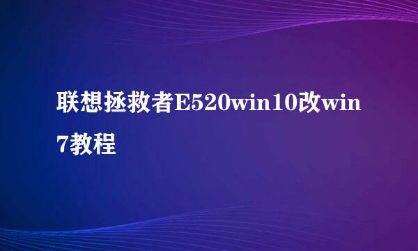 联想拯救者E520win10改win7教程