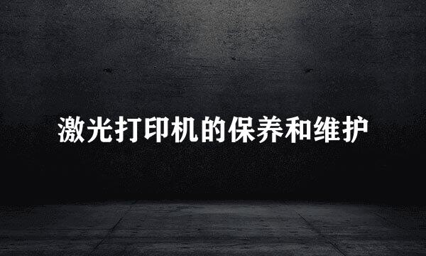 激光打印机的保养和维护