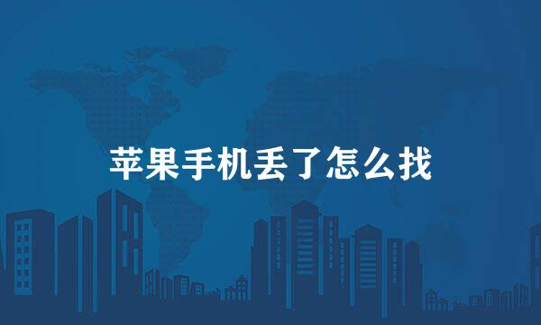 苹果手机丢了怎么找