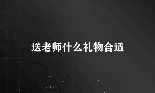 送老师什么礼物合适