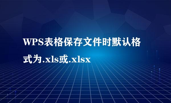 WPS表格保存文件时默认格式为.xls或.xlsx