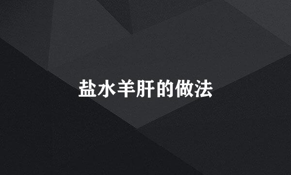 盐水羊肝的做法