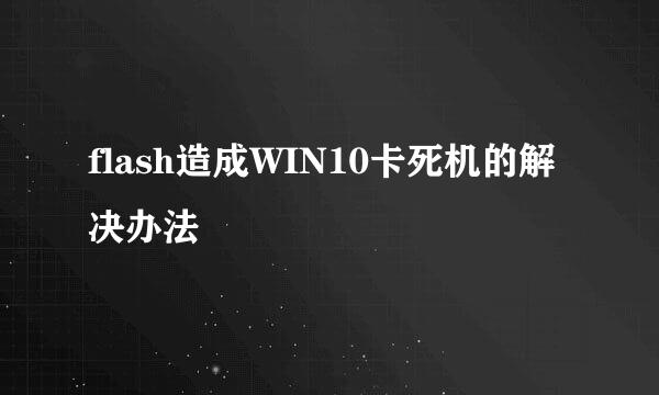 flash造成WIN10卡死机的解决办法