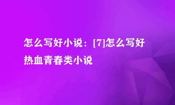 怎么写好小说：[7]怎么写好热血青春类小说