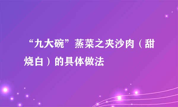 “九大碗”蒸菜之夹沙肉（甜烧白）的具体做法