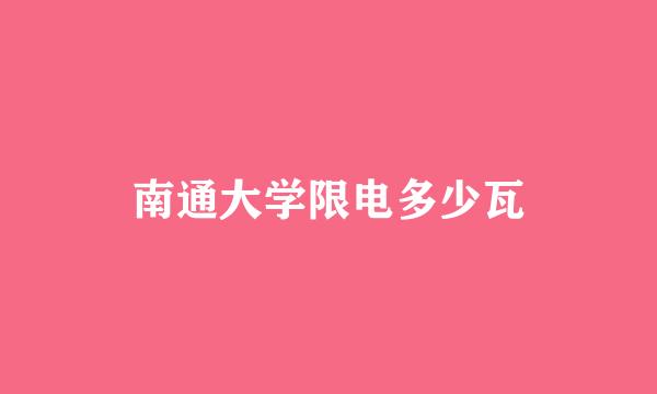 南通大学限电多少瓦