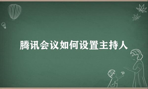 腾讯会议如何设置主持人
