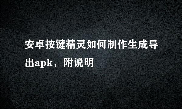 安卓按键精灵如何制作生成导出apk，附说明