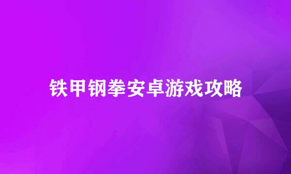 铁甲钢拳安卓游戏攻略