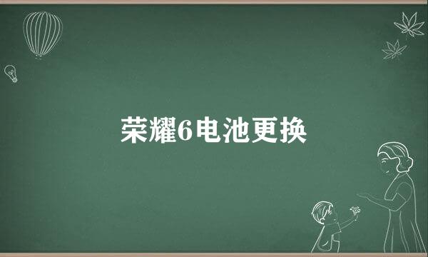 荣耀6电池更换