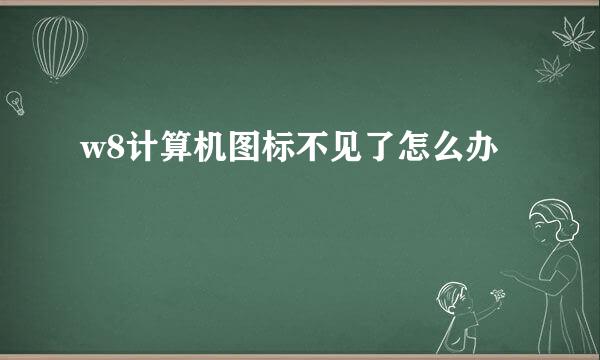w8计算机图标不见了怎么办